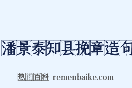 潘景泰知县挽章造句是什么意思的图片
